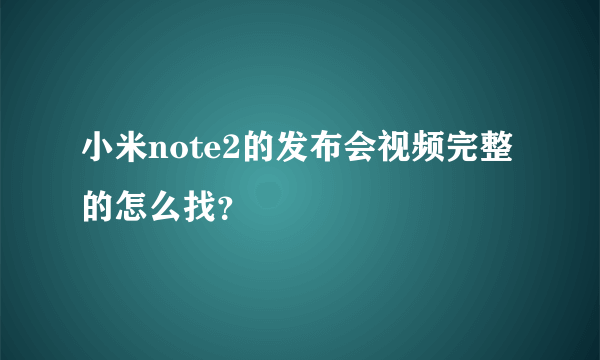 小米note2的发布会视频完整的怎么找？