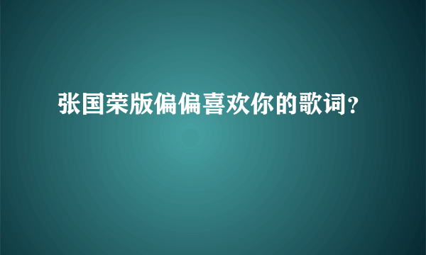 张国荣版偏偏喜欢你的歌词？