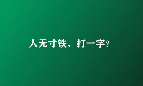 人无寸铁，打一字？