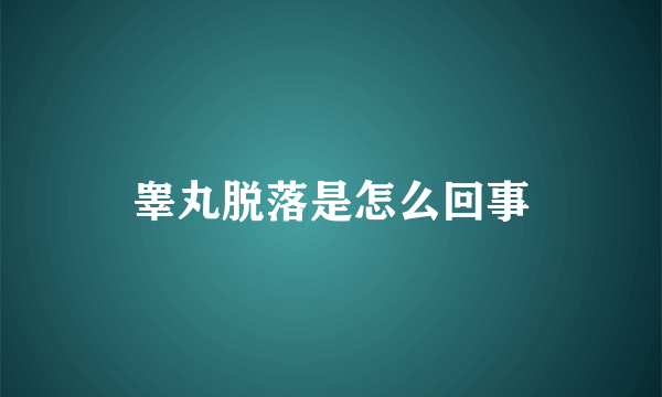 睾丸脱落是怎么回事