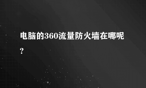 电脑的360流量防火墙在哪呢？