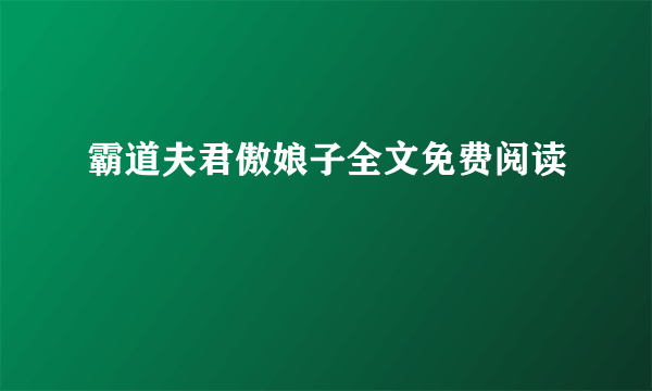 霸道夫君傲娘子全文免费阅读