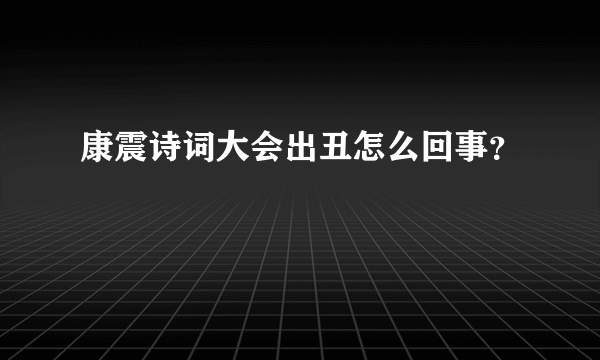 康震诗词大会出丑怎么回事？