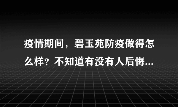 疫情期间，碧玉苑防疫做得怎么样？不知道有没有人后悔选碧玉苑小区？