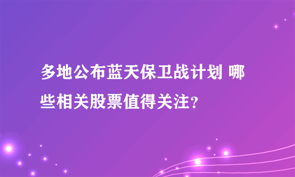 多地公布蓝天保卫战计划 哪些相关股票值得关注？