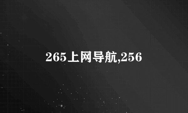 265上网导航,256