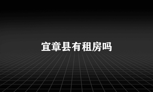 宜章县有租房吗