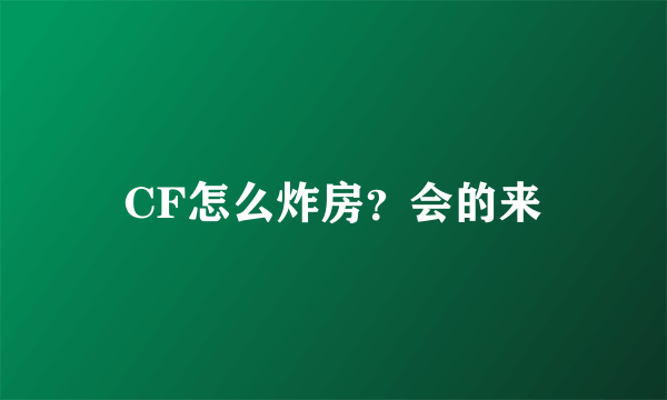 CF怎么炸房？会的来