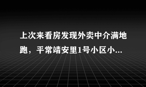 上次来看房发现外卖中介满地跑，平常靖安里1号小区小区门禁管理的严格吗？对外来人员出入有什么限制吗？