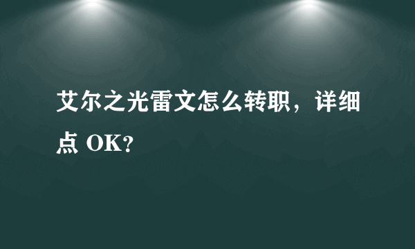 艾尔之光雷文怎么转职，详细点 OK？