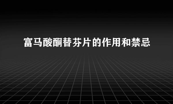 富马酸酮替芬片的作用和禁忌