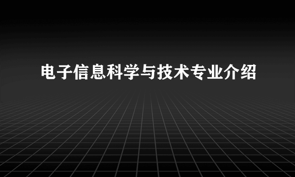 电子信息科学与技术专业介绍