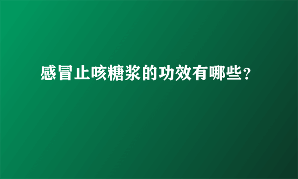 感冒止咳糖浆的功效有哪些？