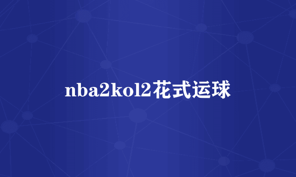 nba2kol2花式运球