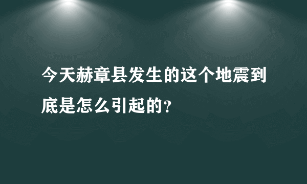 今天赫章县发生的这个地震到底是怎么引起的？