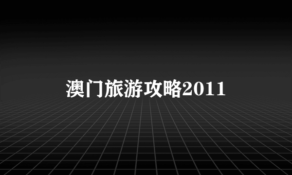 澳门旅游攻略2011