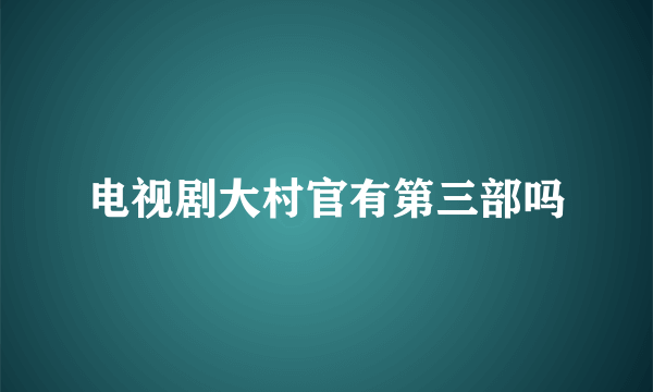 电视剧大村官有第三部吗