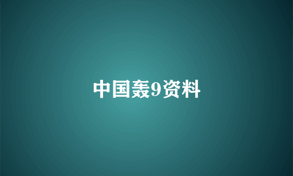 中国轰9资料