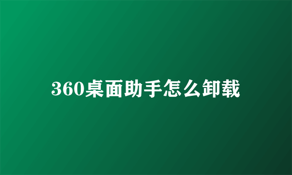 360桌面助手怎么卸载