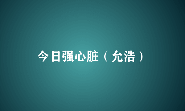 今日强心脏（允浩）