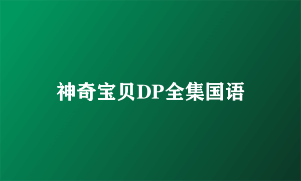 神奇宝贝DP全集国语