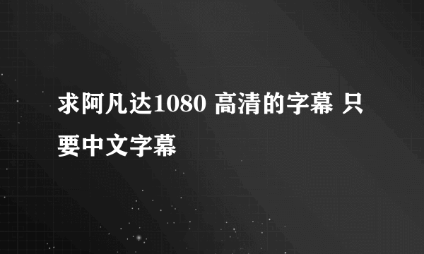 求阿凡达1080 高清的字幕 只要中文字幕