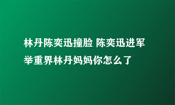 林丹陈奕迅撞脸 陈奕迅进军举重界林丹妈妈你怎么了