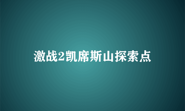 激战2凯席斯山探索点