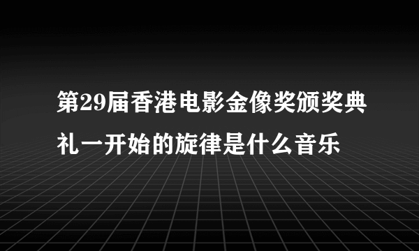 第29届香港电影金像奖颁奖典礼一开始的旋律是什么音乐