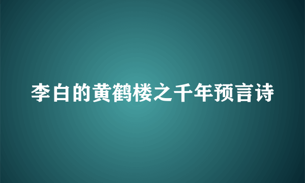 李白的黄鹤楼之千年预言诗