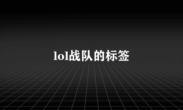 lol战队的标签