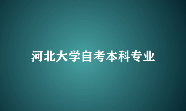 河北大学自考本科专业