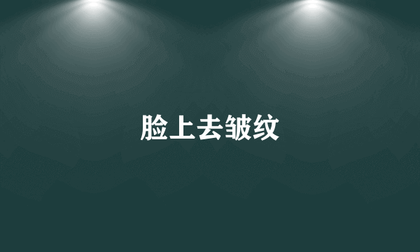 脸上去皱纹