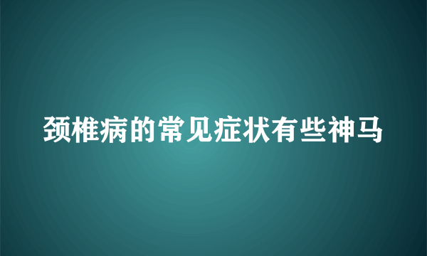 颈椎病的常见症状有些神马