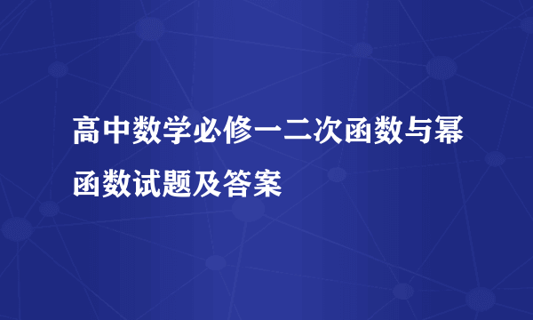 高中数学必修一二次函数与幂函数试题及答案