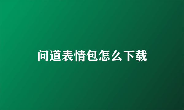 问道表情包怎么下载