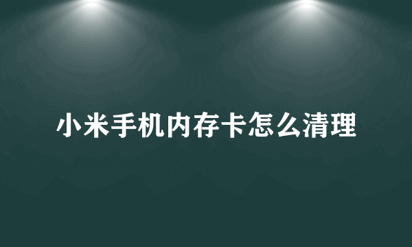 小米手机内存卡怎么清理