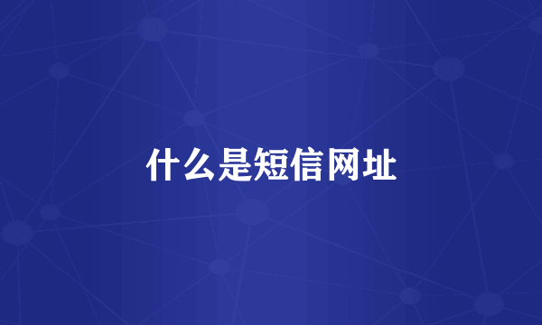 什么是短信网址