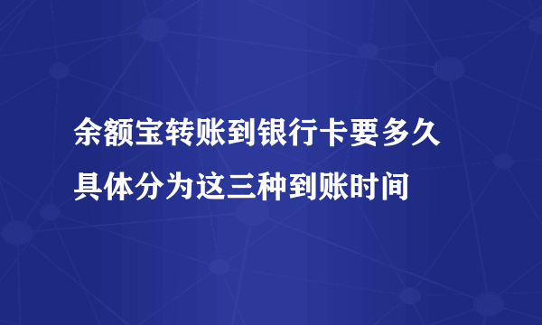 余额宝转账到银行卡要多久 具体分为这三种到账时间