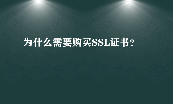 为什么需要购买SSL证书？