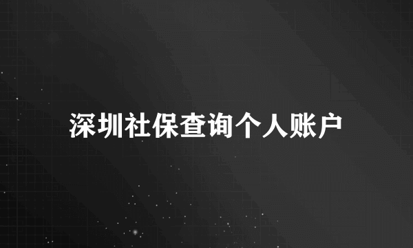 深圳社保查询个人账户