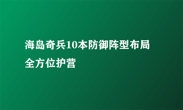 海岛奇兵10本防御阵型布局 全方位护营