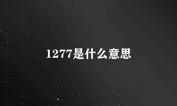 1277是什么意思