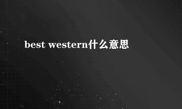 best western什么意思