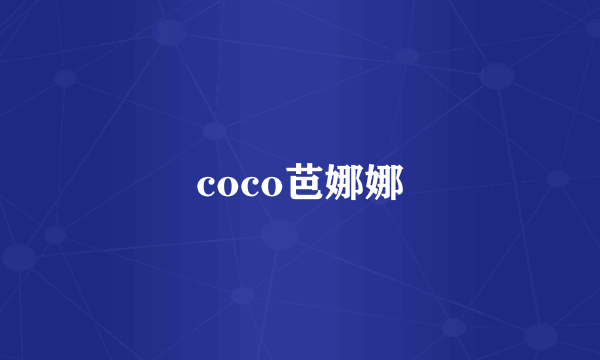 coco芭娜娜