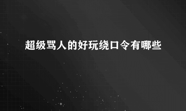 超级骂人的好玩绕口令有哪些