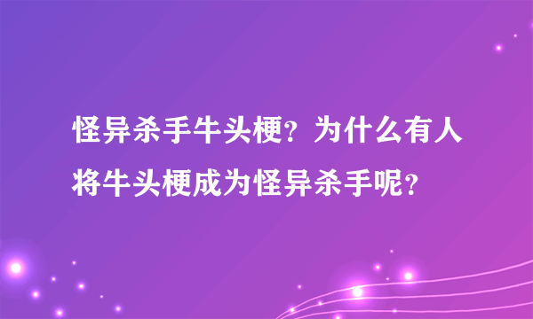 怪异杀手牛头梗？为什么有人将牛头梗成为怪异杀手呢？