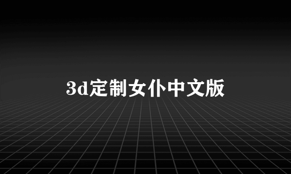 3d定制女仆中文版