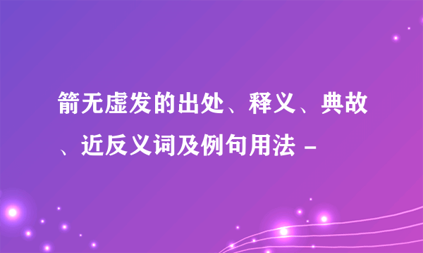 箭无虚发的出处、释义、典故、近反义词及例句用法 -