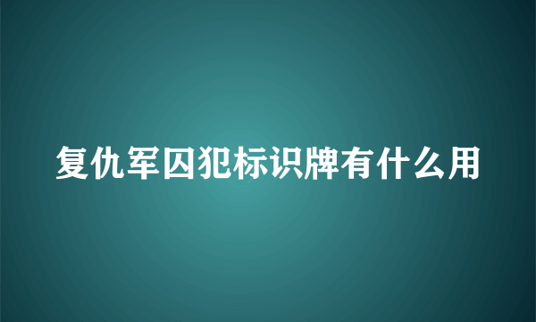 复仇军囚犯标识牌有什么用